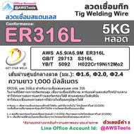 GSW ลวดเชื่อม สแตนเลส TIG Rod ยาว 1 เมตร หลอดละ 5 กิโลกรัม ขนาด 1.6 2.0 และ 2.4มิล #ER308 #ER316L #ล