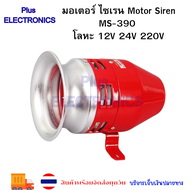 มอเตอร์ ไซเรน Motor Siren MS-390 โลหะ 12V 24V 220V