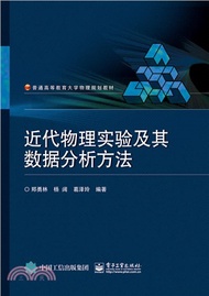 2855.近代物理實驗及其資料分析方法（簡體書）