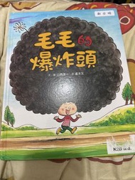 毛毛的爆炸頭 兒童繪本