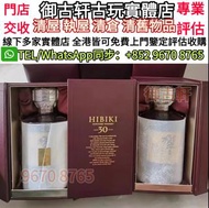 全網最高價回收 威士忌 響30年 Hibiki whisky 響hibiki 響17花鳥 響21 響30 山崎18 山崎25 麥卡倫 余市20