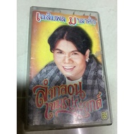 1/7/67 Second Hand Isan Luk Thung Song Tape Chalermpol Malakham-Khmer Poem Applied-Girl Of The Shirt