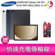 分期0利率  三星 SAMSUNG Galaxy Tab A9+ X210 WiFi (8G/128G) 11吋 平板電腦   贈『快速充電傳輸線*1』