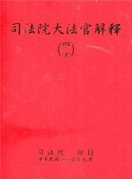 司法院大法官解釋(四十)釋字788-799