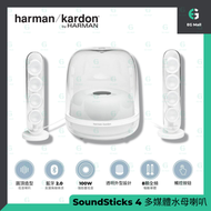 Harman Kardon - SOUNDSTICKs 4 WIRELESS 哈曼卡頓 140W 2.1 無線藍牙喇叭 系統 白色