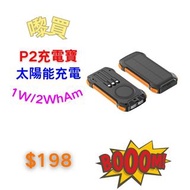 【3C配件系列🏅P2太陽能充電寶✨】順豐快遞免費包郵/戶外防水/太陽能/行動電源/10000mAh/20000mAh//尿袋/Portable battery/應急燈/登山/可充手錶/充耳機/無線充/