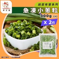 [蔬菜] · 急凍小蔥粒 300g ❎ 2｜青蔥粒／香蔥粒｜免切即用｜炒飯／湯麵／粥品配料／整蔥油餅皆可｜餸菜包配菜｜煎蛋／炒餸／火鍋｜急凍蔬菜｜急凍-18°C｜AH1