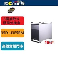 [哈Game族]伽利略 USB3.2 Gen1+eSATA 5層抽取式硬碟外接盒 35D-U3E5RM 全鋁+磁吸面板