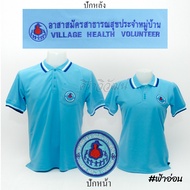 เสื้อโปโล อสม. อาสาสมัครสาธารสุขประจำหมู่บ้าน แขนสั้น สีฟ้าอ่อน ปักหน้าหลัง ผ้า TC Micro Juti - Siraviwat