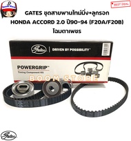 Gates(TCK120187)(TCK-187N) ชุดสายพานราวลิ้น(ไทม์มิ่ง)+ลูกรอก ฮอนด้า แอคคอดHONDA ACCORD 2.0 ตาเพชร ปี