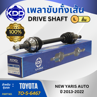 เพลาเส้น เพลาขับ เพลาขับทั้งเส้น TOYOTA NEW YARIS เกียร์ออโต้ ปี 2013-2022 (TO-5-6467)