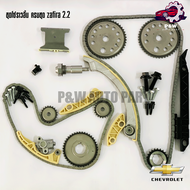 CHEVROLET ZAFIRA ชุดโซ่ราวลิ้น ชุดโซ่บาลานซ์ ZAFIRA 2.2 ครบชุด