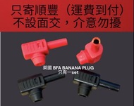 英國 BFA BANANA PLUG 鍍金香蕉插（只有一set四粒）
