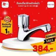 [CLEARANCE] ก๊อกเดี่ยวอ่างล้างหน้า KARAT EC-04-100-50/โครเมี่ยม