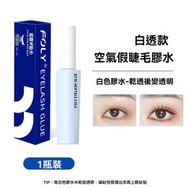 鯨品購 - 速乾假睫毛膠水速乾自然持久定型自然嫁接無色超黏 低敏安全