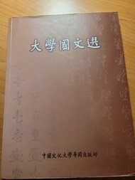 大學國文選（中國文化大學）