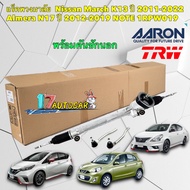 แร็คพวงมาลัย NISSAN MARCH K13 ปี 11-22 Almera N17 ปี 12-19 NOTE HR12 ปี12-22 ยี่ห้อ AARON รหัส 1RPW0