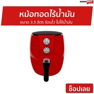 หม้อทอดไร้น้ำมัน SKG ขนาด 3.5 ลิตร ร้อนไว ไม่ใช้น้ำมัน รุ่น SK-3516 - หม้อทอด หม้อทอดไฟฟ้า หม้อทอดเฟรนฟราย หม้อทอดไม่ใช้น้ำมัน เครื่องทอดไร้น้ำมัน หม้อทอดไร้มัน หม้อทอดเพื่อสุขภาพ air fryer air fry