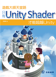 遊戲大師天堂路：只有Unity Shader才能超越Unity (新品)
