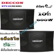 DECCON KTV-10 ตู้ลำโพงคาราโอเกะ 10นิ้ว กำลังขับ 600 วัตต์ 8 โอห์ม ลำโพงเสียงแหลม ขนาด 3 นิ้ว 2 ตัวเหมาะสำหรับใช้ในห้องคาราโอเกะDC-450 (ราคา ต่อ 1คู่ )