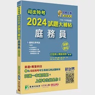 司法特考2024試題大補帖【庭務員】普通+專業(110~112年試題)(測驗題型)[適用五等/含國文+公民+英文+法院組織法大意+民事訴訟法大意與刑事訴訟法大意] 作者：百官網公職師資群