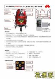 缺貨台灣上煇精密儀器 免運費 GP-8905H 雷射水平儀 電子式 自動校正 4V4H1D 兩倍紅光！