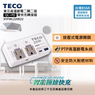 【TECO 東元】二開二插QC+PD雙快充轉接器