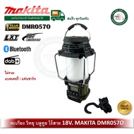 MAKITA DMR057O ตะเกียงวิทยุไร้สาย 18V สีโอลีฟ (ไม่รวมแบเตอรี่ / แท่นชาร์จ) dmr057 dmr057z ไฟฉาย ตะเก