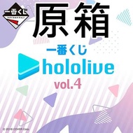 大特價 [現貨] 一番賞 Hololive vol.4 第四彈 原箱 / 半箱