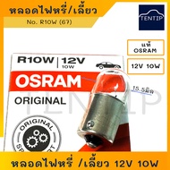 Authentic OSRAM (1 Piece) Signal Light Bulb Dimmer Turn 12V 10W No. 5008 R10W (67 A4125) For Cars Mo