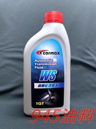 945油料 TOYOTA ATF WS CARMAX 5號 變速箱油 自排油 CAMRY ALTIS YARIS 1QT