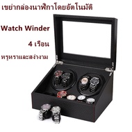 Watch Winder 4 เรือน กล่องหมุนนาฬิกา กล่องเก็บนาฬิกา ตู้เก็บนาฬิกา กล่องเก็บนาฬิกา ตู้ใส่นาฬิกา กล่องนาฬิกา auto watch box ที่เก็บนาฬิกา