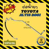 ท่อน้ำยา น้ำยาแอร์ โตโยต้า อัลติส 2001 - 2002 แบบสายใหญ่ TOYOTA ALTIS 01 - 02 10PA15L คอมแอร์ - ตู้แอร์ ท่อน้ำยาแอร์ สายน้ำยาแอร์ ท่อแอร์ ท่อ ท่อน้ำยาแอร์รถ