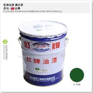 【工具屋】*含稅* 虹牌油漆 調合漆 #6 彩綠 5加侖桶裝 綠色 油漆 鐵材/木材/室內外 調薄劑使用松香水 面漆