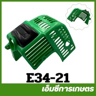 E34-21  คละสี อะไหล่ ฝาครอบเครื่อง โครงเครื่อง 767 260 เครื่องพ่นยา