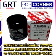 CORNER กรองน้ำมันเครื่อง TOYOTA AE100-101EE100-RAV416วาล์ว (C-TTO02) เบอร์แท้ 90915-YZZE1