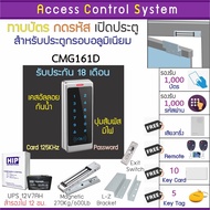 ACS CMG161D เครื่องทาบบัตรเปิดประตูกันน้ำ พร้อมกลอนแม่เหล็ก HIP 600 ปอนด์ สำรองไฟนาน 12 ชม รีโมทเปิด