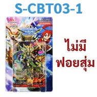 บัดดี้ไฟท์ S-CBT03-1  S-CBT03-2 ชุดเสริมชุดสุดท้ายของภาคชิน 7 เวิลด์