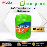 Bangchak Hydraulic Oil AW 32 18L | Size: 18 Liter Tank