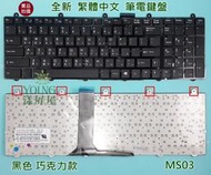 【漾屏屋】X600 MS-16GH MS-16SC V123322BK1 全新 繁體 中文 筆電 鍵盤