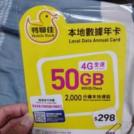 全新鴨聊佳本地數據年卡（50gb）