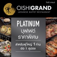 [E-Voucher] Oishi Grand Platinum Buffet 1953 THB (For 1 Person) คูปองบุฟเฟต์ โออิชิ แกรนด์ แพลทินัม 