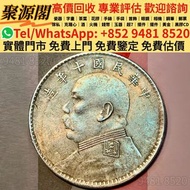 香港多間檔口  免費上門 求  舊錢幣，舊人民幣一二三四版紙，舊港紙，壹圓銀幣，龍銀，龍洋，1964年5仙，舊銀元，大清銀幣，袁大頭，孫小頭等