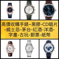 收購手錶 回收二手 手錶Rolex GMT  歐米茄 帝陀 萬國 可樂 紅黑圈 勞力士舊手錶，