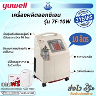 เครื่องผลิตออกซิเจน Yuwell รุ่น 7F-10W