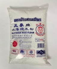 三象牌 - 水磨糯米粉 600克 #藍字 #不含漂白劑 #炸鮮奶 #年糕 #蔥花煎餅 #糯米糍 #湯圓 #黃金球
