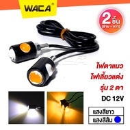 WACA E07 (แสงสีส้ม) ไฟตาแมว LED 12V Eagle Eyes 3Watt ไฟเลี้ยวแต่ง ไฟส่องป้ายทะเบียน 2ชิ้น ไฟตาแมว LE