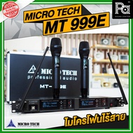 MICROTECH MT999E ไมโครโฟนไร้สาย แบบถือคู่ MICRO TECH MT 999E คลื่น UHF กสทช รับสัญญาณได้ชัดเจนมาก เช