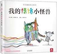 我的情緒小怪獸（簡體書）