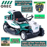 #จัดโปรรุ่นใหม่ OREC รถตัดหญ้านั่งขับ RMT110+ (ใบมีดเเฝด Twin Blade) ตัดได้กว้างสูงสุด 1100 มม. กำลั